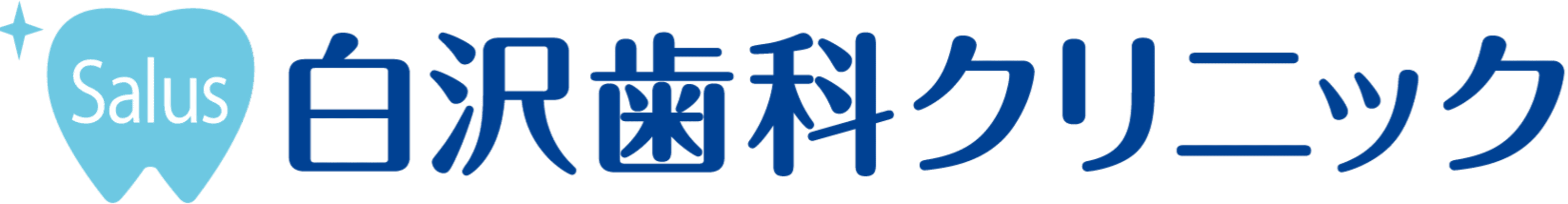 新規患様予約スタート | サルース白沢歯科クリニック